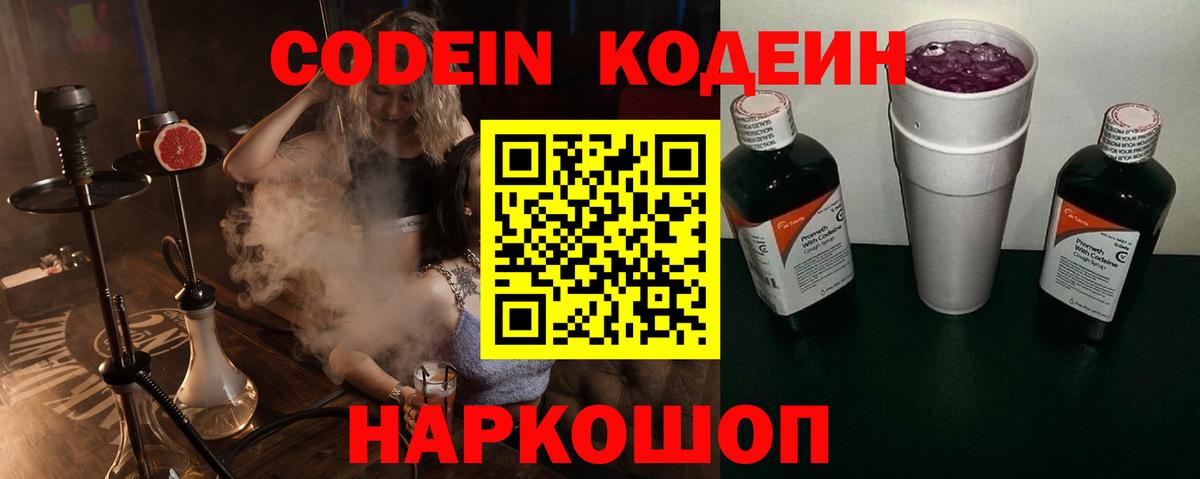 Codein напиток Lean (лин) Звенигород